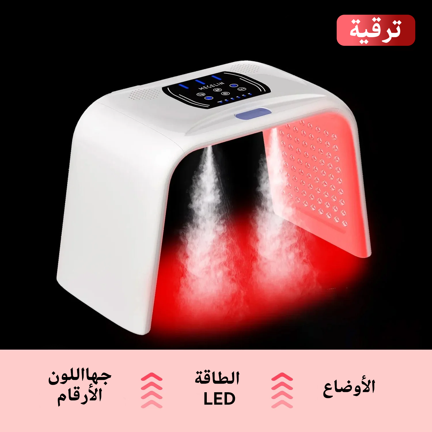 جهاز العلاج الضوئي Megelin بتقنية LED